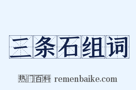 三条石组词是什么意思的图片